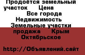 Продоётся земельный участок . › Цена ­ 1 300 000 - Все города Недвижимость » Земельные участки продажа   . Крым,Октябрьское